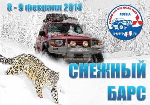 Снежный Барс - Pajero Club Russia
