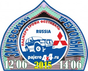 pajero-trophy-festival-2015